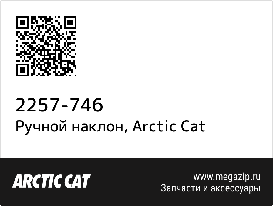 

Ручной наклон Arctic Cat 2257-746