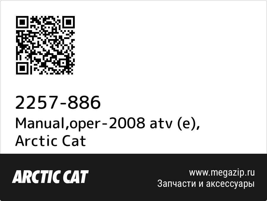 

Manual,oper-2008 atv (e) Arctic Cat 2257-886