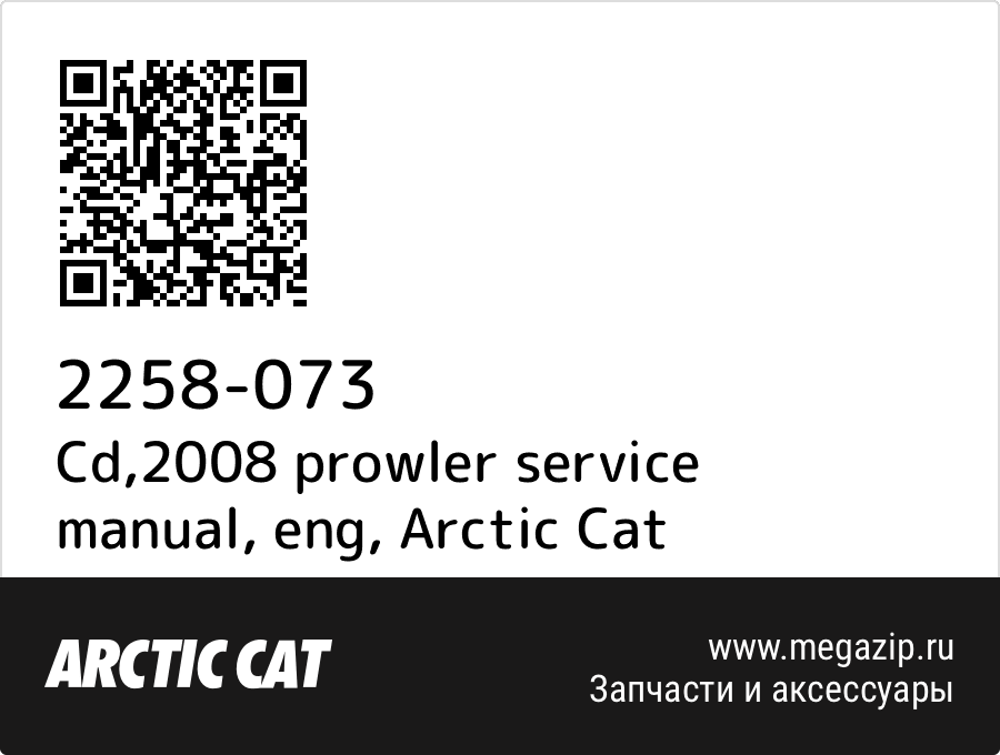 

Cd,2008 prowler service manual, eng Arctic Cat 2258-073