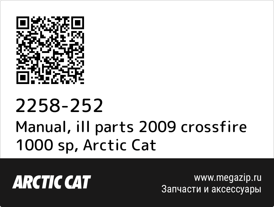 

Manual, ill parts 2009 crossfire 1000 sp Arctic Cat 2258-252