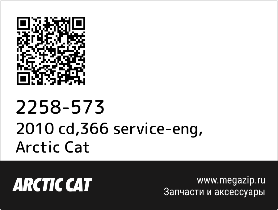 

2010 cd,366 service-eng Arctic Cat 2258-573