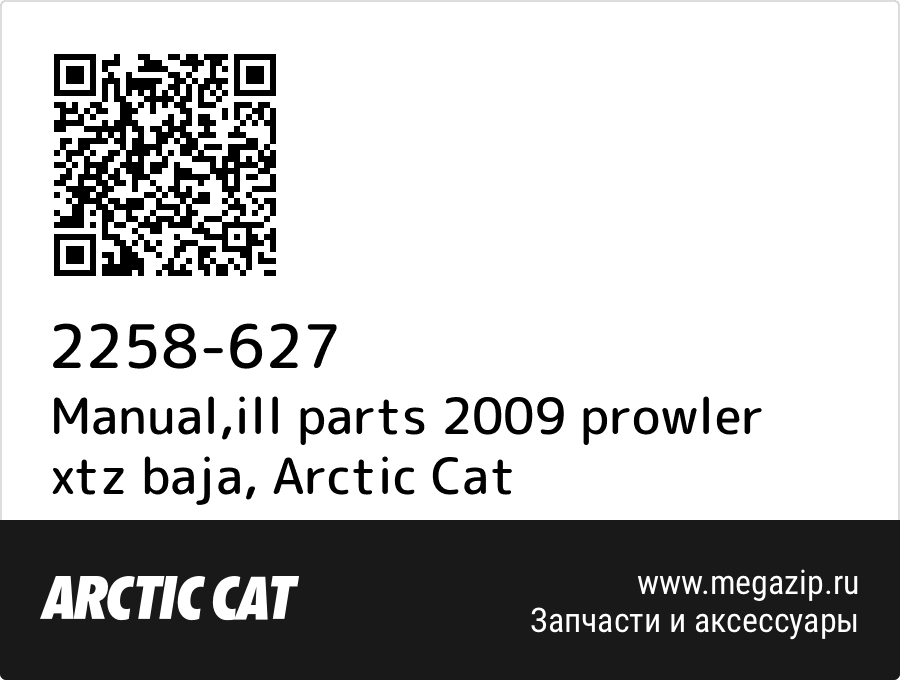 

Manual,ill parts 2009 prowler xtz baja Arctic Cat 2258-627
