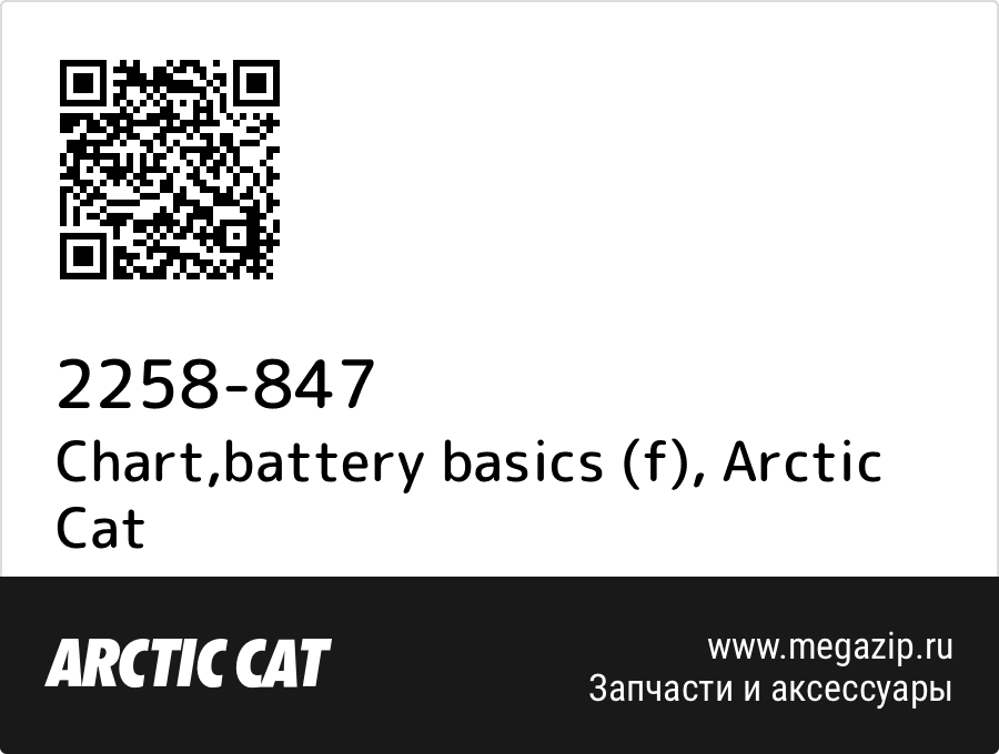 

Chart,battery basics (f) Arctic Cat 2258-847