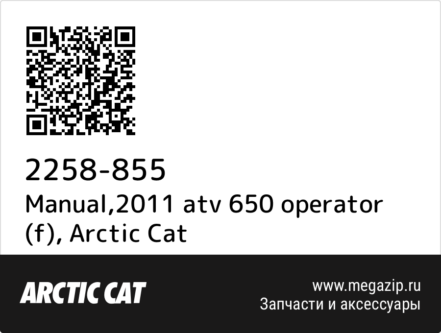 

Manual,2011 atv 650 operator (f) Arctic Cat 2258-855