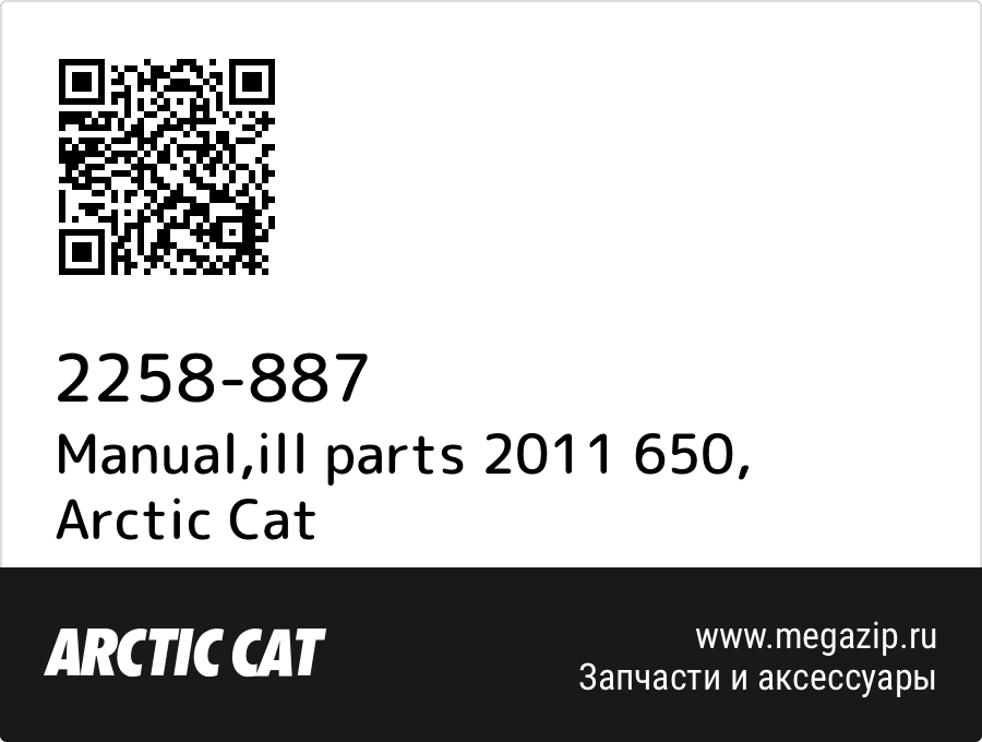 

Manual,ill parts 2011 650 Arctic Cat 2258-887