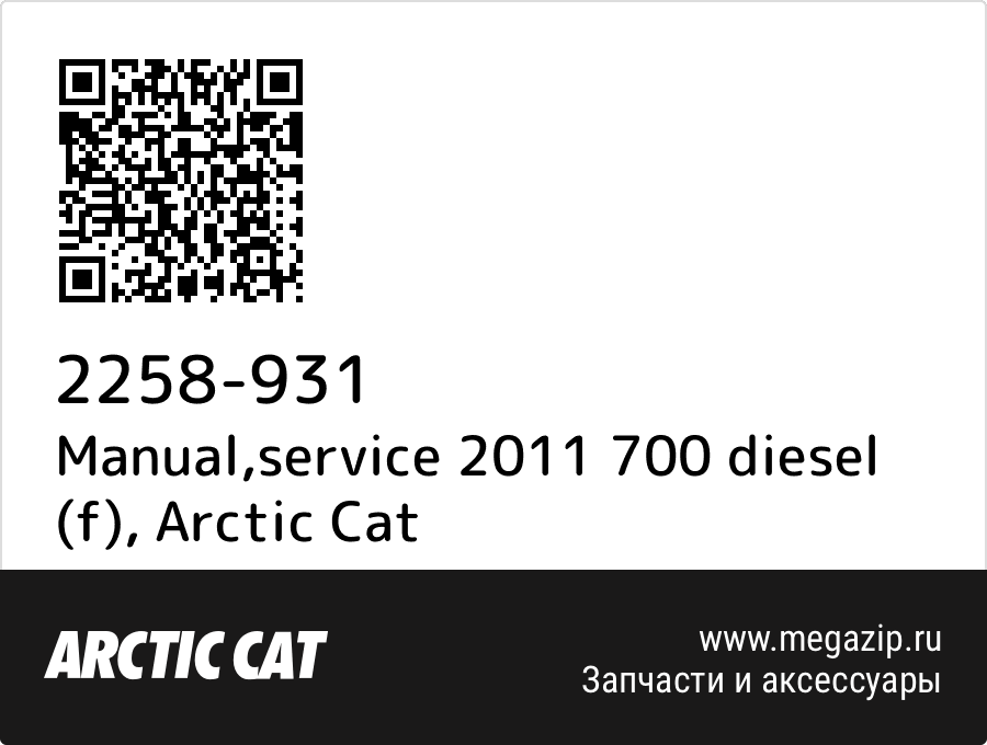 

Manual,service 2011 700 diesel (f) Arctic Cat 2258-931