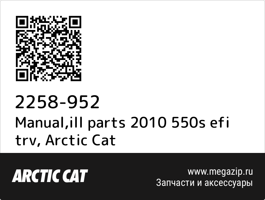 

Manual,ill parts 2010 550s efi trv Arctic Cat 2258-952