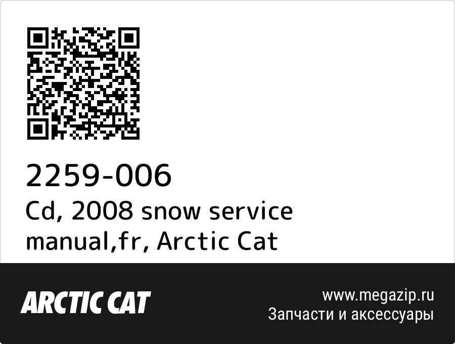 

Cd, 2008 snow service manual,fr Arctic Cat 2259-006