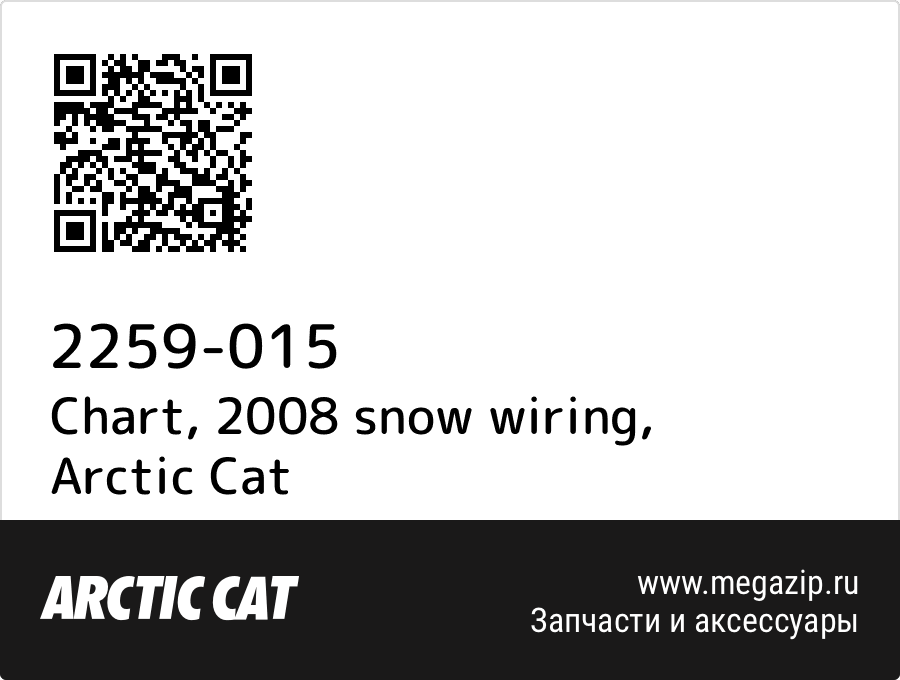 

Chart, 2008 snow wiring Arctic Cat 2259-015