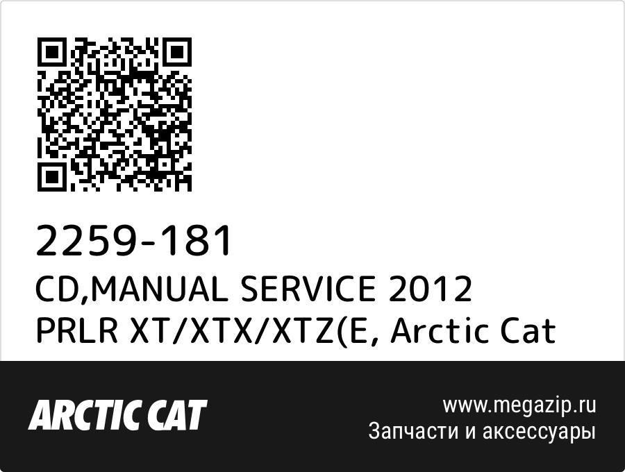 

CD,MANUAL SERVICE 2012 PRLR XT/XTX/XTZ(E Arctic Cat 2259-181