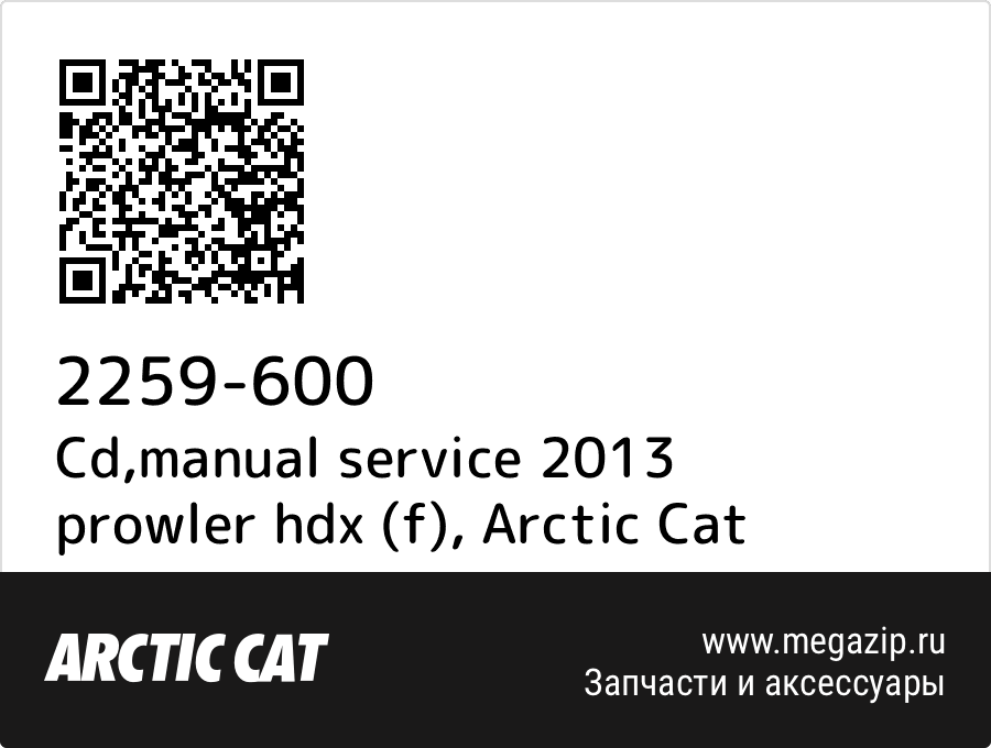 

Cd,manual service 2013 prowler hdx (f) Arctic Cat 2259-600
