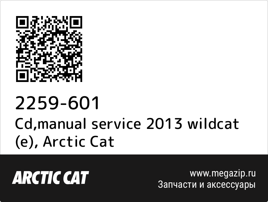

Cd,manual service 2013 wildcat (e) Arctic Cat 2259-601
