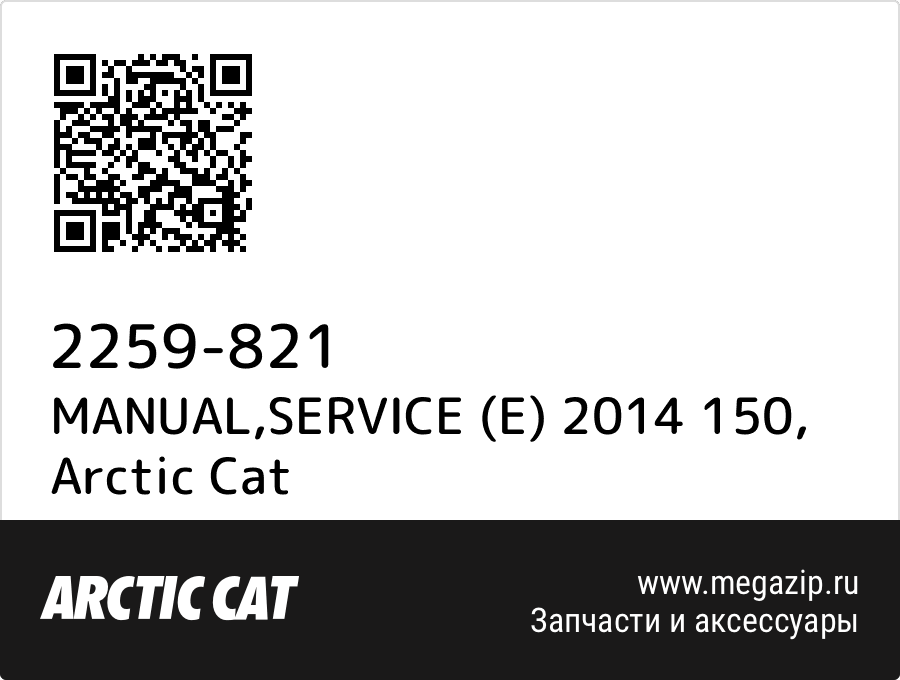 

MANUAL,SERVICE (E) 2014 150 Arctic Cat 2259-821