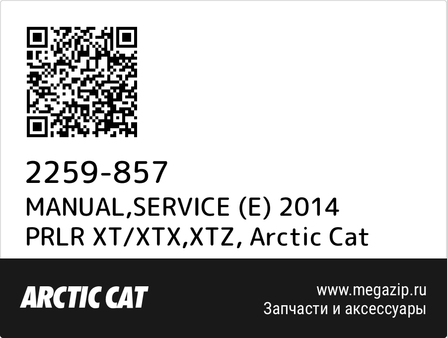 

MANUAL,SERVICE (E) 2014 PRLR XT/XTX,XTZ Arctic Cat 2259-857