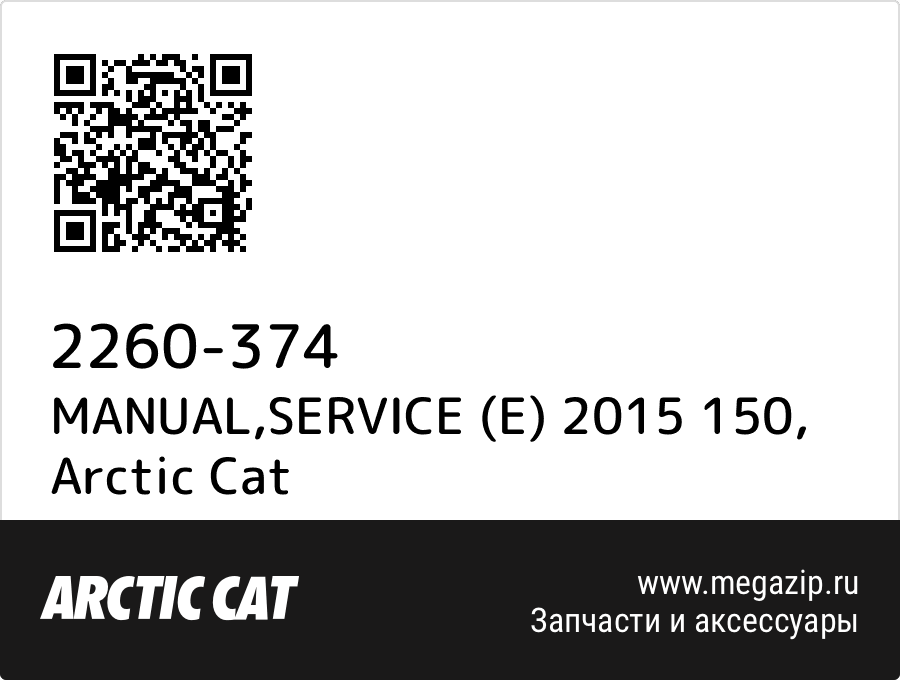 

MANUAL,SERVICE (E) 2015 150 Arctic Cat 2260-374