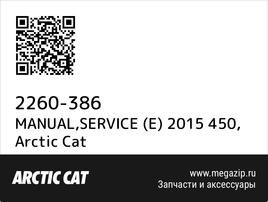 

MANUAL,SERVICE (E) 2015 450 Arctic Cat 2260-386