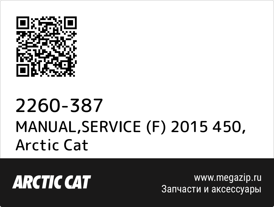 

MANUAL,SERVICE (F) 2015 450 Arctic Cat 2260-387