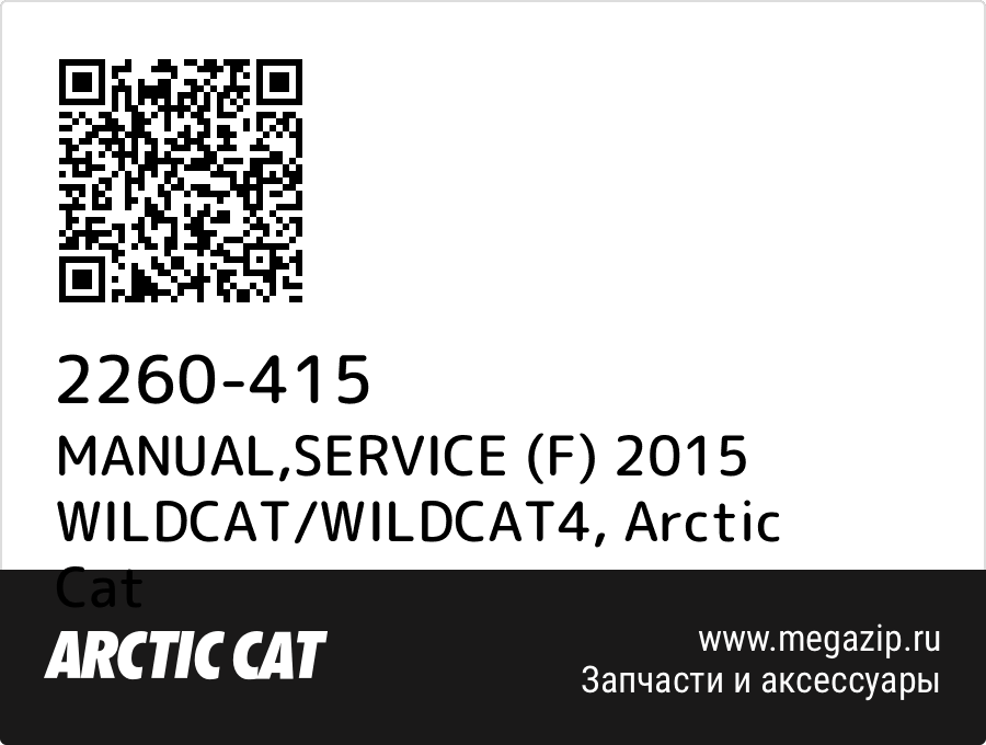 

MANUAL,SERVICE (F) 2015 WILDCAT/WILDCAT4 Arctic Cat 2260-415