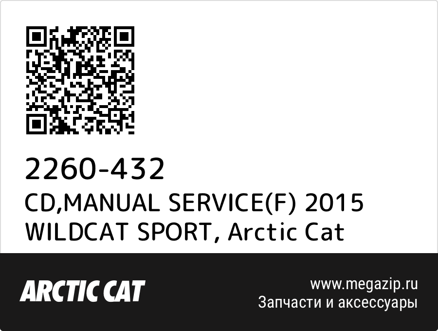 

CD,MANUAL SERVICE(F) 2015 WILDCAT SPORT Arctic Cat 2260-432