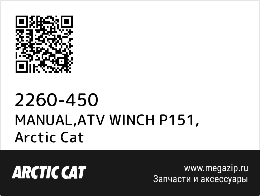 

MANUAL,ATV WINCH P151 Arctic Cat 2260-450