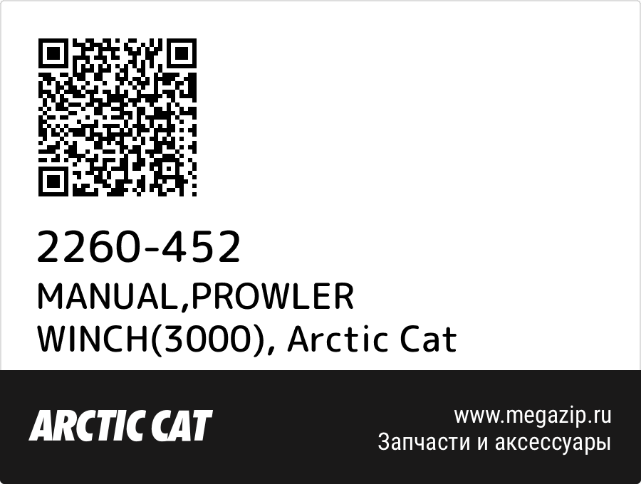 

MANUAL,PROWLER WINCH(3000) Arctic Cat 2260-452
