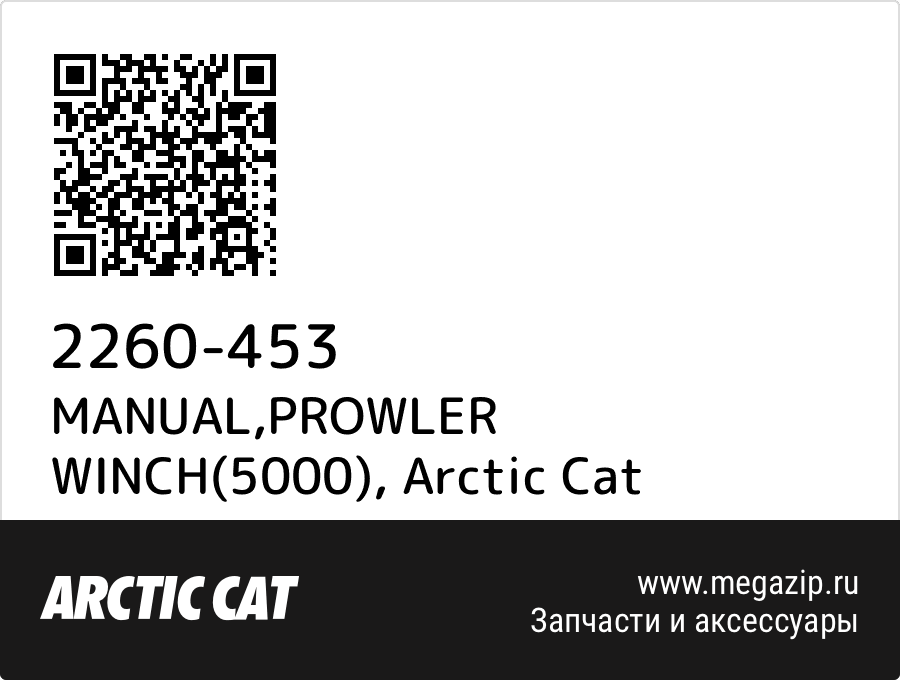 

MANUAL,PROWLER WINCH(5000) Arctic Cat 2260-453