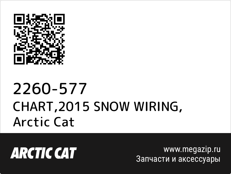 

CHART,2015 SNOW WIRING Arctic Cat 2260-577