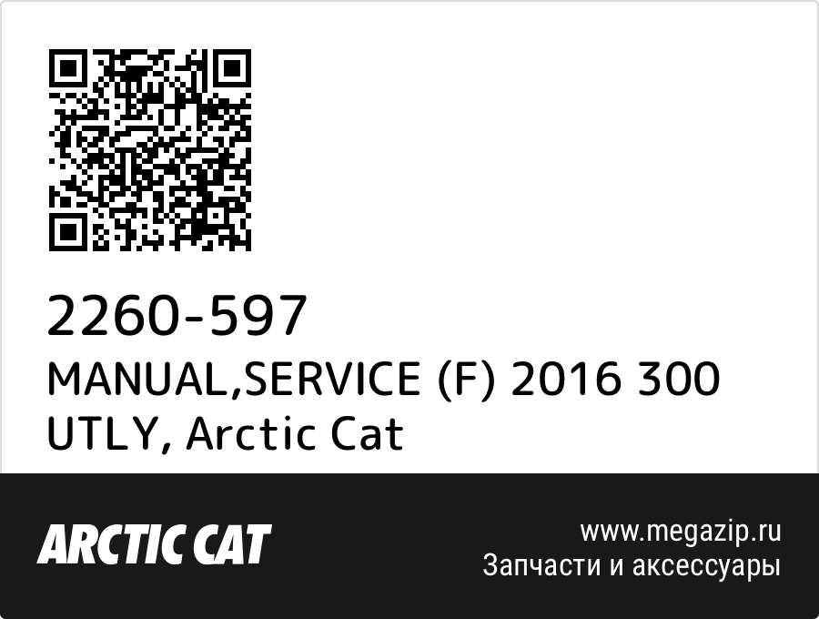 

MANUAL,SERVICE (F) 2016 300 UTLY Arctic Cat 2260-597