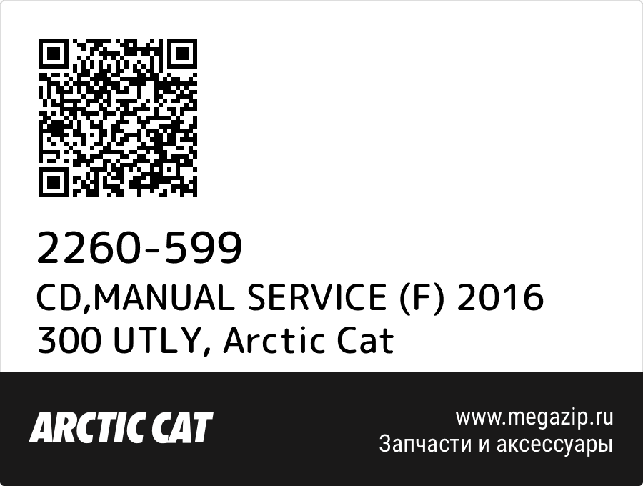 

CD,MANUAL SERVICE (F) 2016 300 UTLY Arctic Cat 2260-599