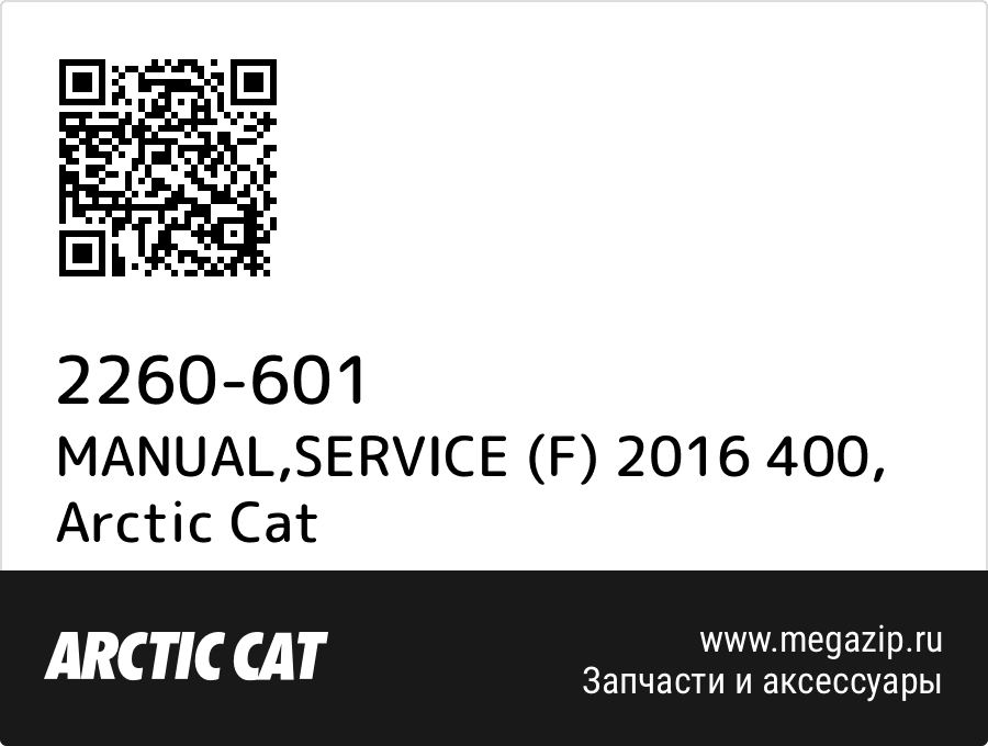 

MANUAL,SERVICE (F) 2016 400 Arctic Cat 2260-601