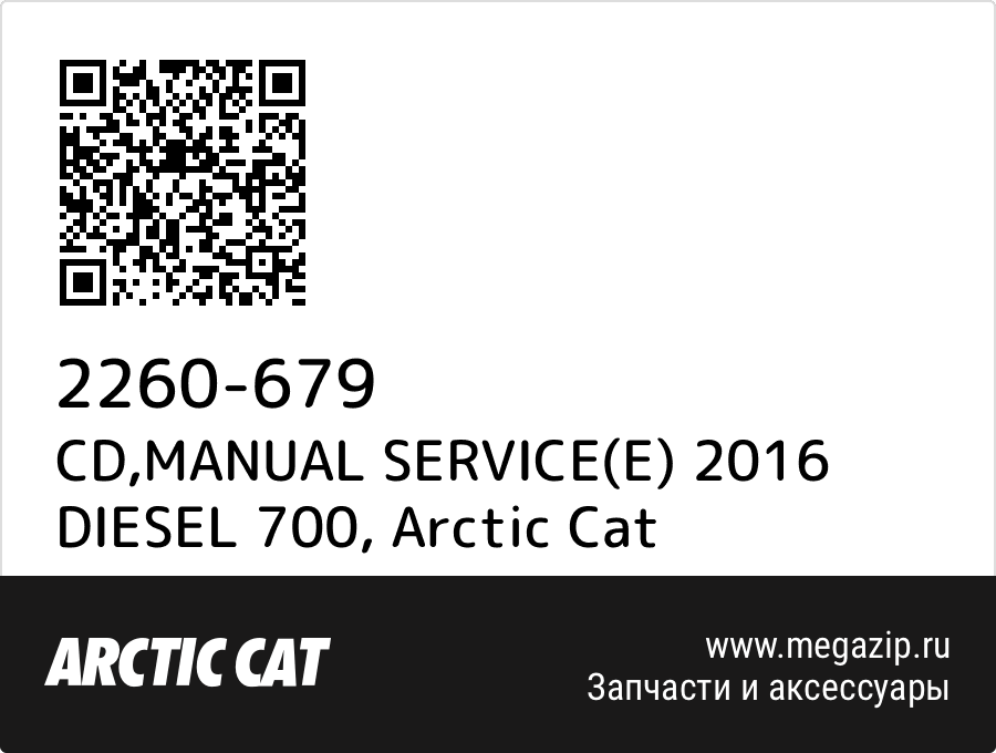 

CD,MANUAL SERVICE(E) 2016 DIESEL 700 Arctic Cat 2260-679