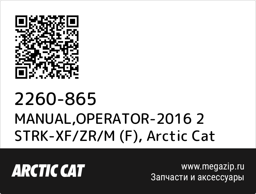 

MANUAL,OPERATOR-2016 2 STRK-XF/ZR/M (F) Arctic Cat 2260-865