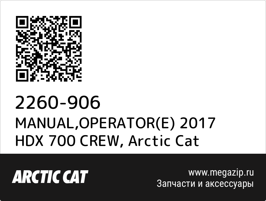 

MANUAL,OPERATOR(E) 2017 HDX 700 CREW Arctic Cat 2260-906