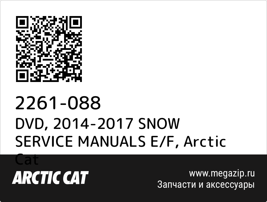 

DVD, 2014-2017 SNOW SERVICE MANUALS E/F Arctic Cat 2261-088