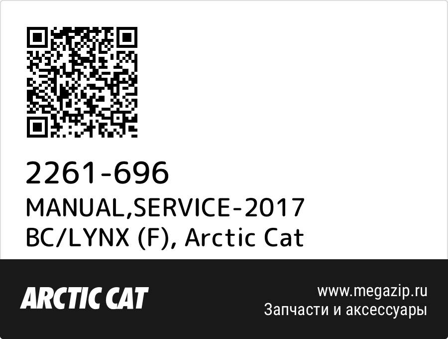 

MANUAL,SERVICE-2017 BC/LYNX (F) Arctic Cat 2261-696