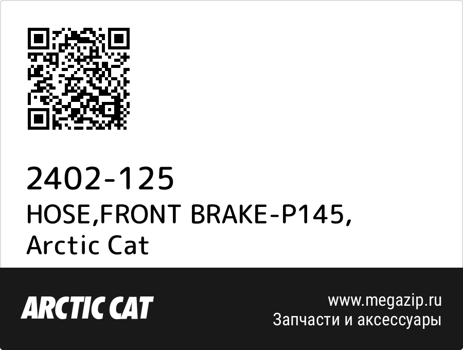 

HOSE,FRONT BRAKE-P145 Arctic Cat 2402-125