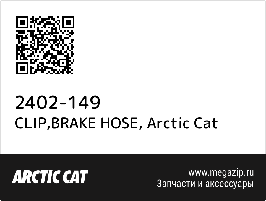 

CLIP,BRAKE HOSE Arctic Cat 2402-149