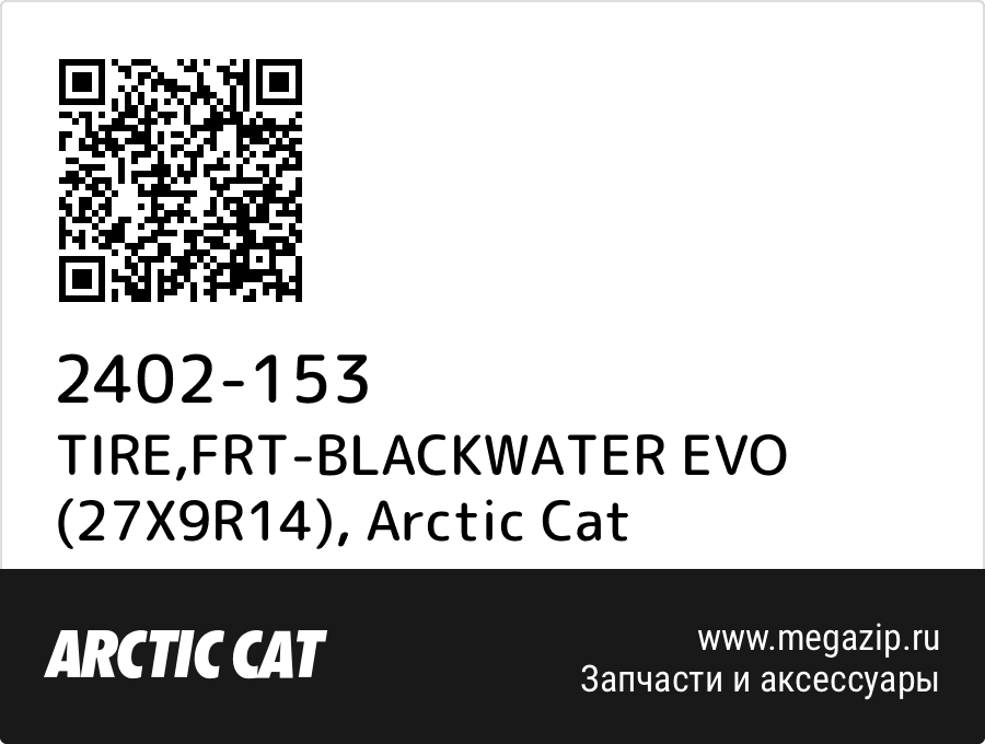 

TIRE,FRT-BLACKWATER EVO (27X9R14) Arctic Cat 2402-153