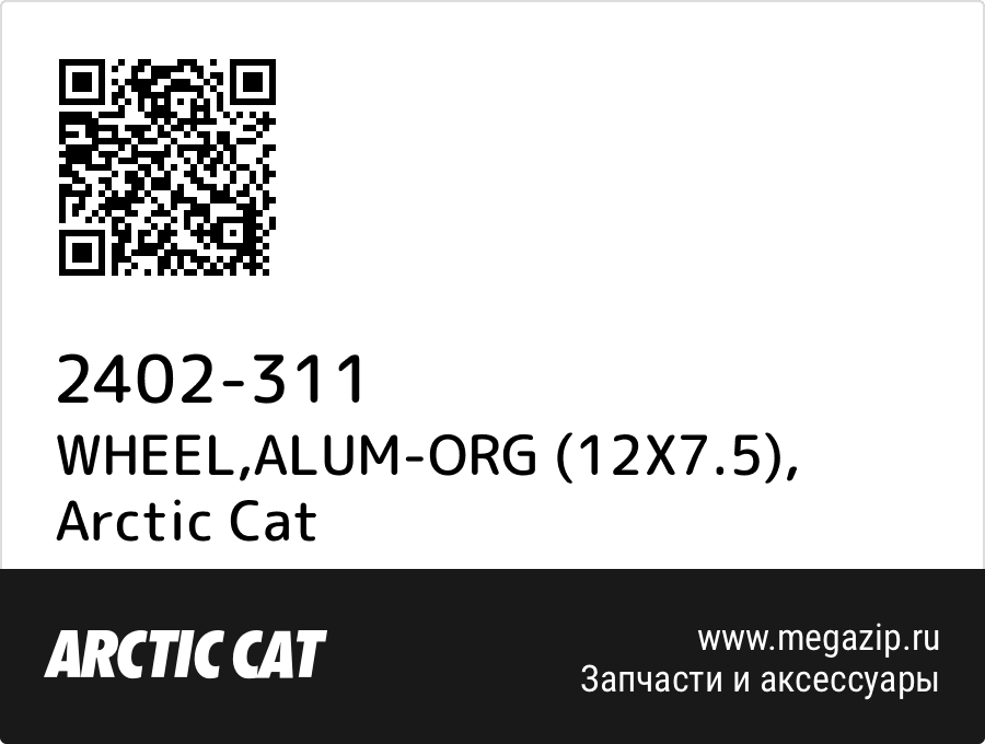 

WHEEL,ALUM-ORG (12X7.5) Arctic Cat 2402-311