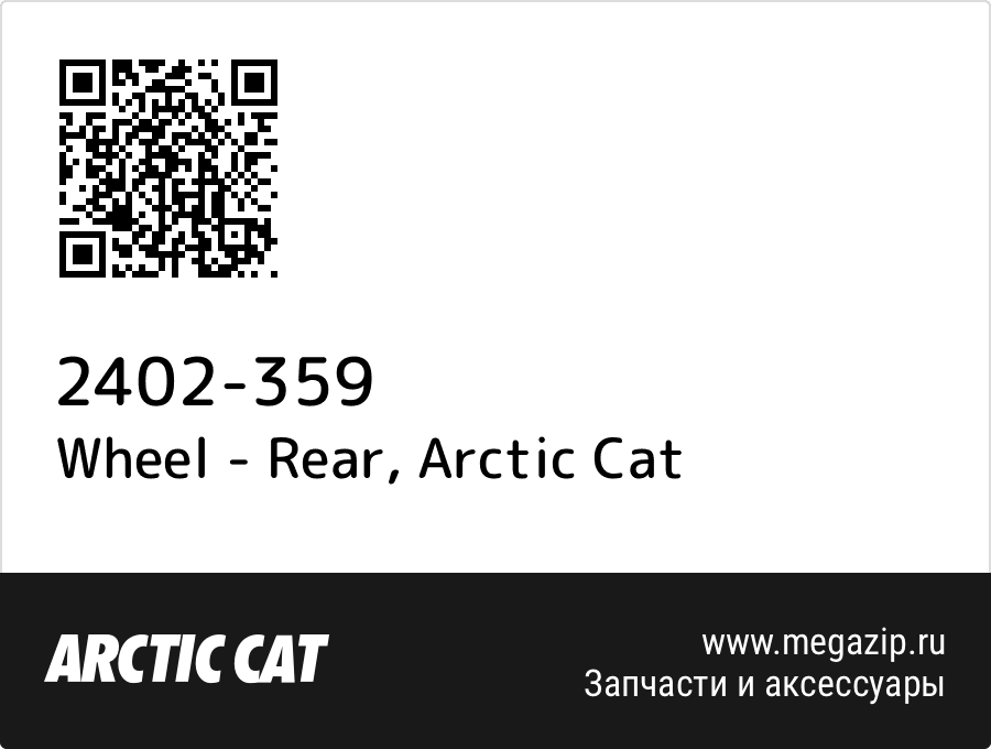 

Wheel - Rear Arctic Cat 2402-359