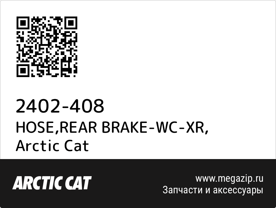 

HOSE,REAR BRAKE-WC-XR Arctic Cat 2402-408