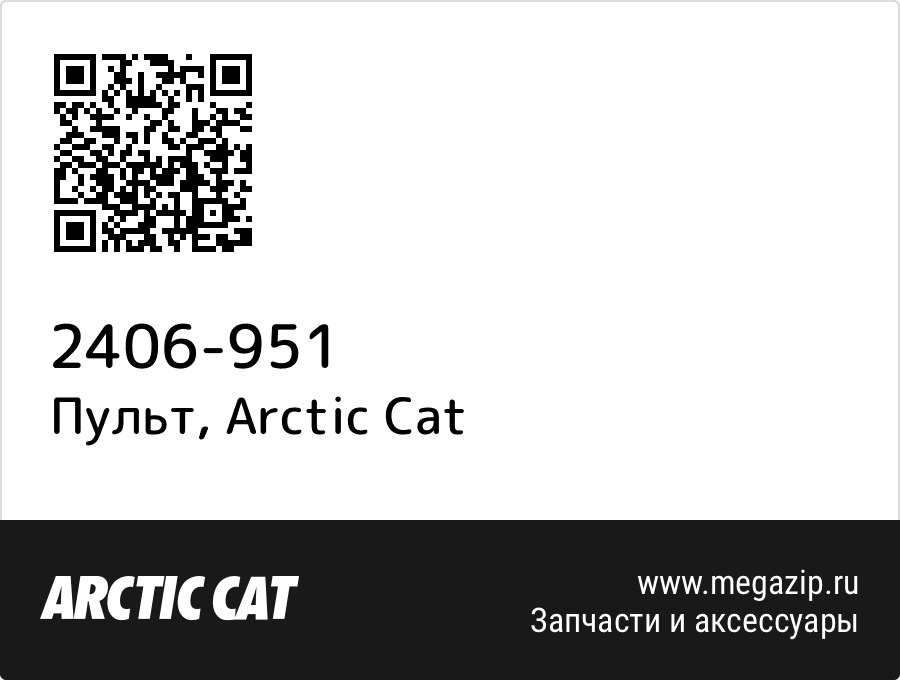 

Пульт Arctic Cat 2406-951