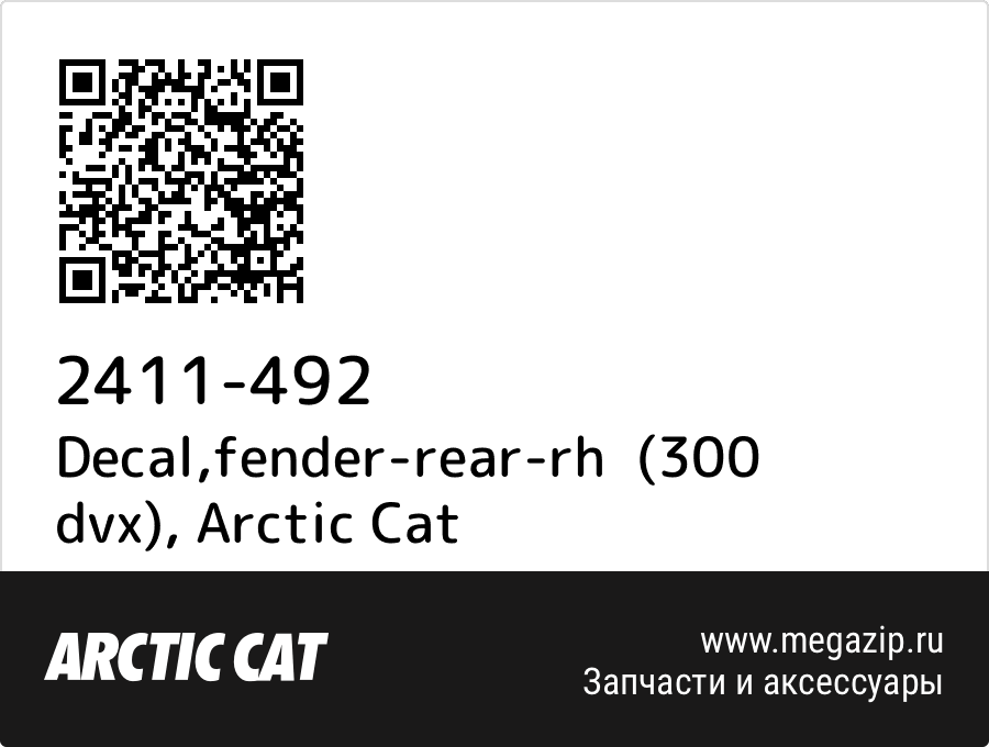 

Decal,fender-rear-rh (300 dvx) Arctic Cat 2411-492