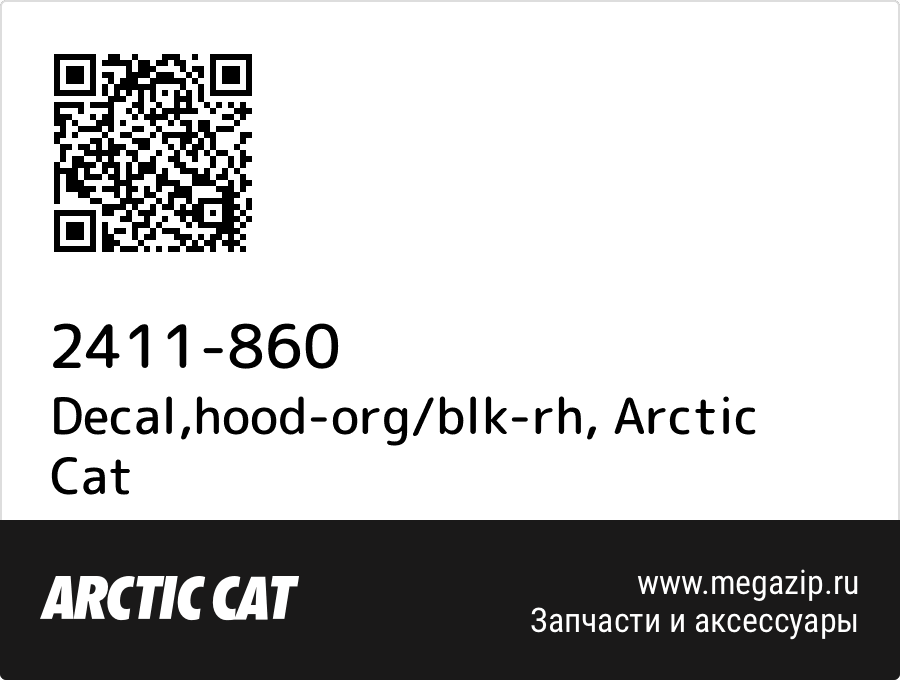 

Decal,hood-org/blk-rh Arctic Cat 2411-860