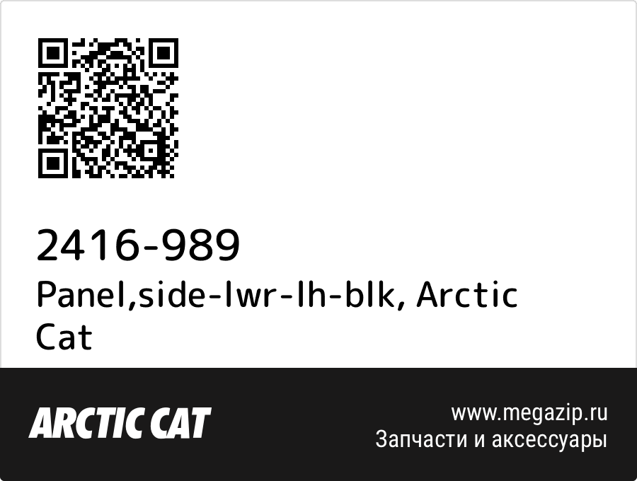 

Panel,side-lwr-lh-blk Arctic Cat 2416-989