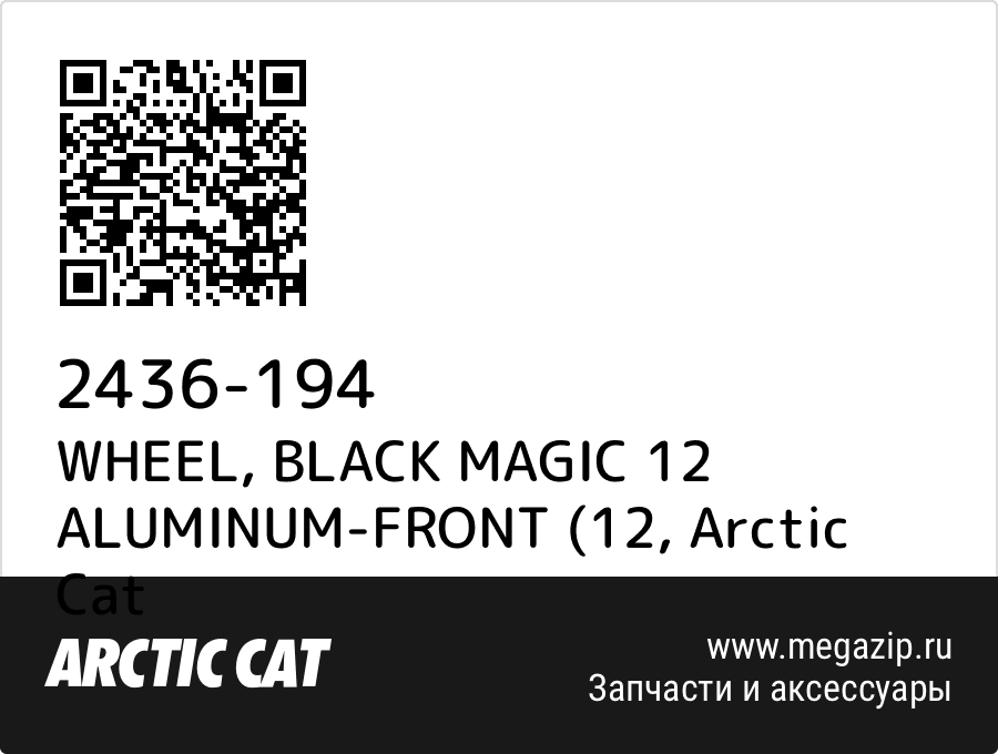 

WHEEL, BLACK MAGIC 12 ALUMINUM-FRONT (12 Arctic Cat 2436-194