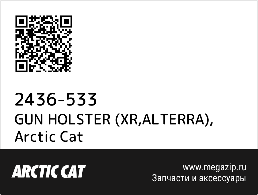 

GUN HOLSTER (XR,ALTERRA) Arctic Cat 2436-533