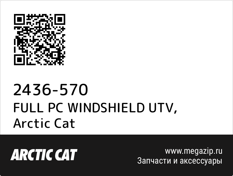 

FULL PC WINDSHIELD UTV Arctic Cat 2436-570