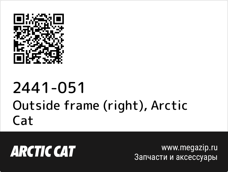 

Outside frame (right) Arctic Cat 2441-051