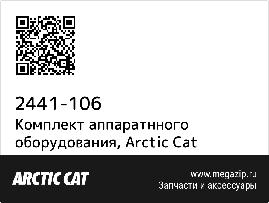 

Комплект аппаратнного оборудования Arctic Cat 2441-106